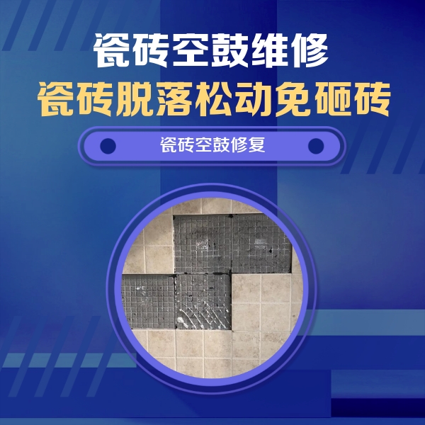六安市瓷砖空鼓维修公司分享卫生间墙面瓷砖空鼓面积较大时，如何进行注浆修补？