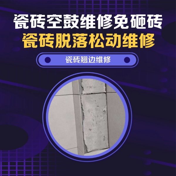 六安市瓷砖空鼓维修公司分享主卧的瓷砖空鼓维修方法