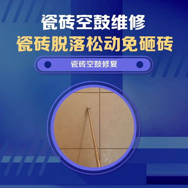 六安市瓷砖空鼓维修公司分享如何判断瓷砖空鼓的面积？