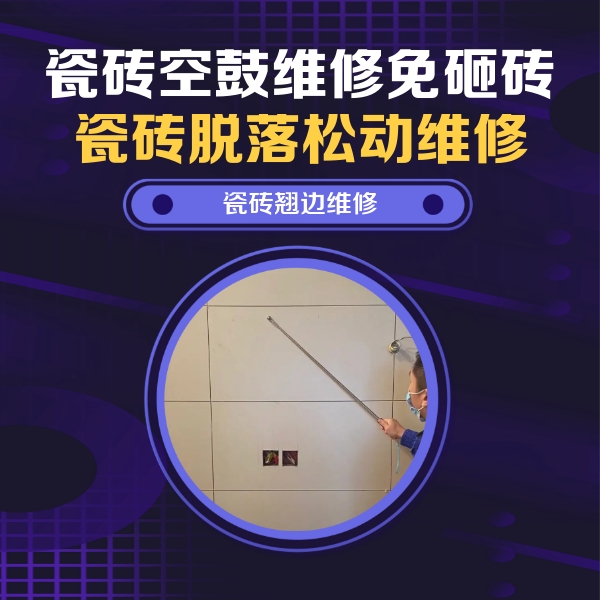 六安市瓷砖空鼓维修公司分享瓷砖空鼓面积较大时，除了注浆修补还有哪些维修方法？