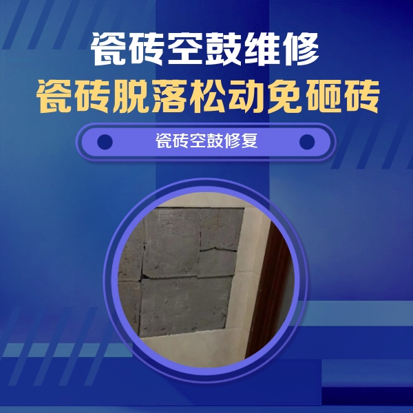 六安市瓷砖空鼓维修公司分享砖缝注浆修补空鼓的注意事项有哪些？
