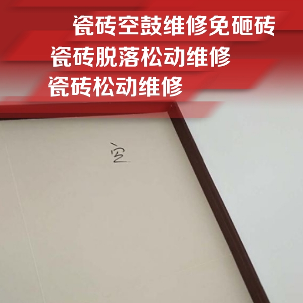 六安市瓷砖空鼓维修公司分享卫生间墙面瓷砖空鼓