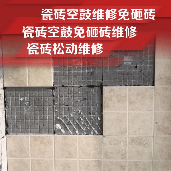 六安市瓷砖空鼓维修公司分享地砖空鼓维修的知识