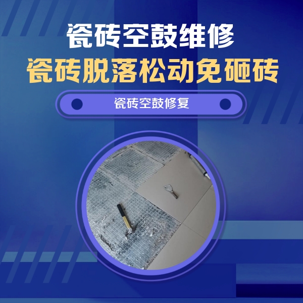 六安市瓷砖空鼓维修公司分享瓷砖松动维修的方法