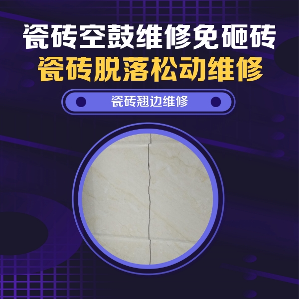 六安市瓷砖空鼓维修公司分享砖缝注浆修补空鼓的具体操作步骤是什么