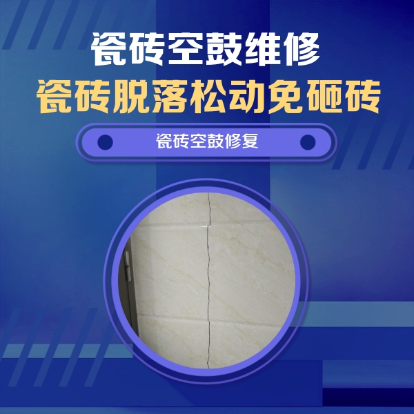 六安市瓷砖空鼓维修公司分享瓷砖空鼓面积较大时，除了注浆修补还有哪些维修方法？